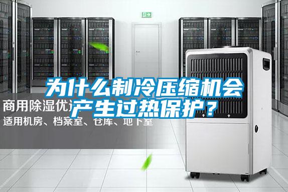 為什么制冷壓縮機會產生過熱保護？