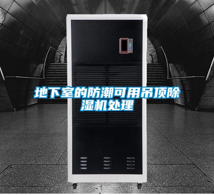地下室的防潮可用吊頂除濕機處理