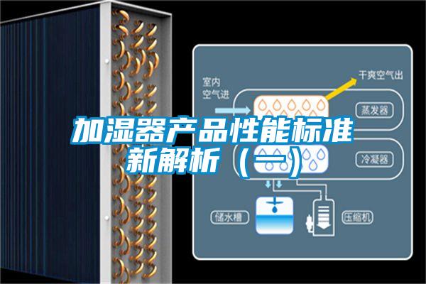 加濕器產(chǎn)品性能標(biāo)準(zhǔn)新解析（一）