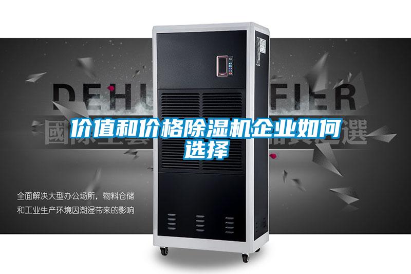 價(jià)值和價(jià)格除濕機(jī)企業(yè)如何選擇
