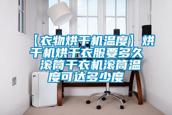 【衣物烘干機溫度】烘干機烘干衣服要多久 滾筒干衣機滾筒溫度可達多少度