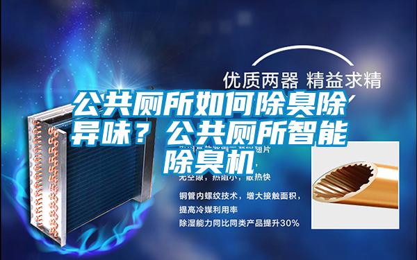 公共廁所如何除臭除異味？公共廁所智能除臭機