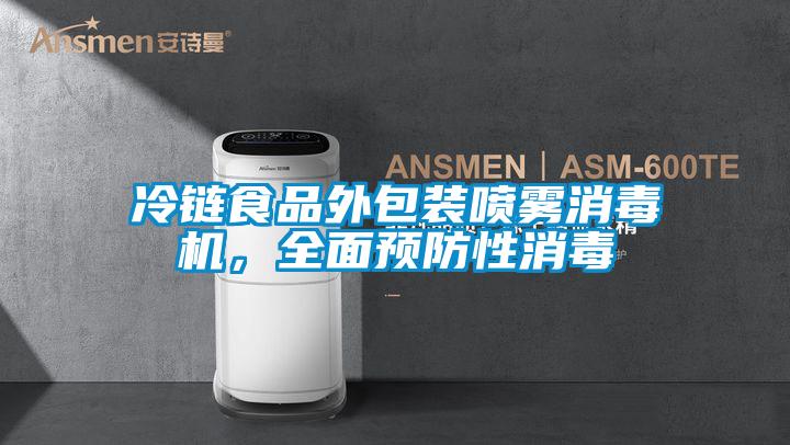 冷鏈?zhǔn)称吠獍b噴霧消毒機(jī),全面預(yù)防性消毒
