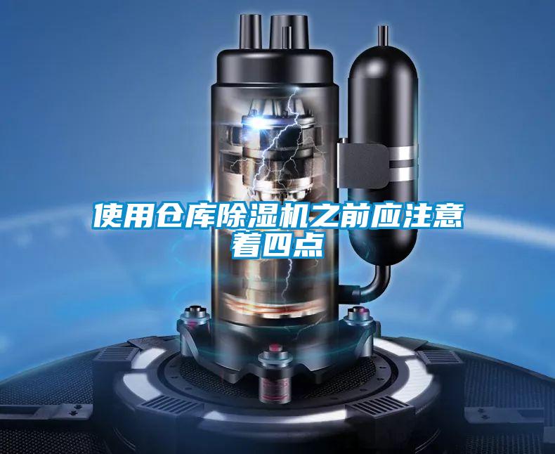 使用倉庫除濕機之前應注意著四點
