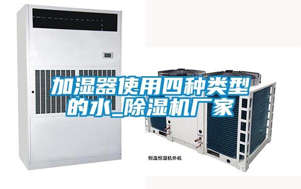 加濕器使用四種類型的水_除濕機廠家