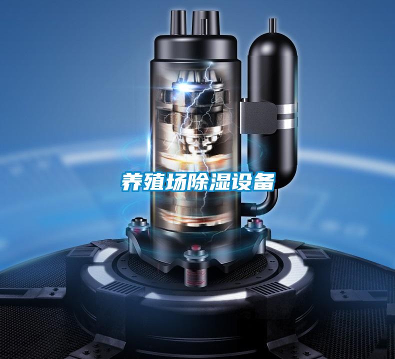 養(yǎng)殖場除濕設(shè)備