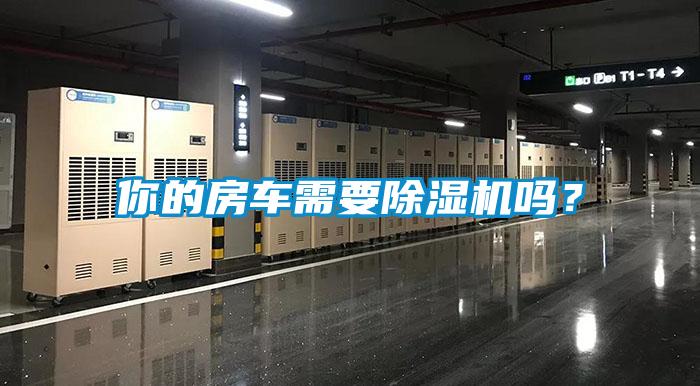 你的房車需要除濕機嗎?