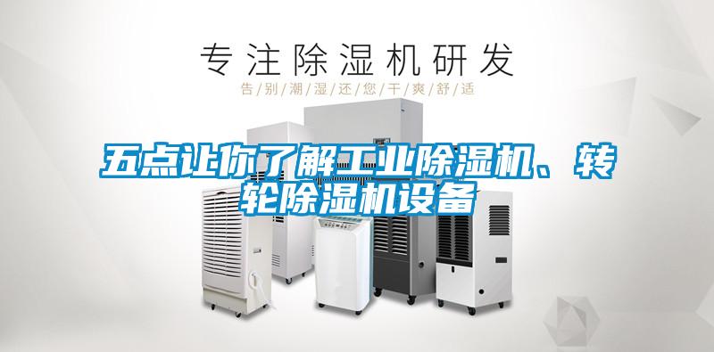 五點讓你了解工業除濕機、轉輪除濕機設備