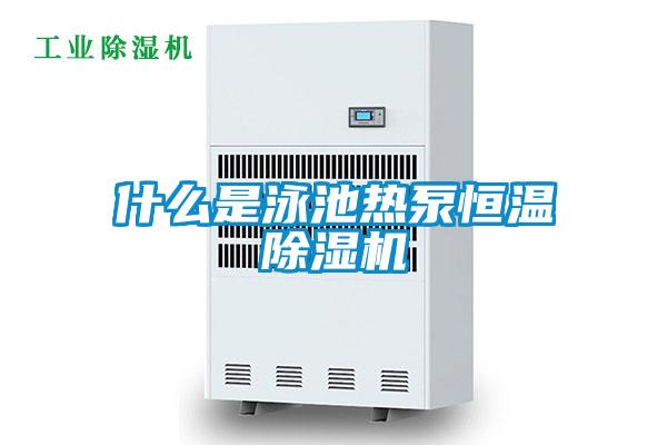 什么是泳池?zé)岜煤銣爻凉駲C(jī)