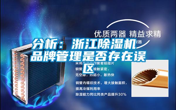 分析：浙江除濕機 品牌管理是否存在誤區(qū)