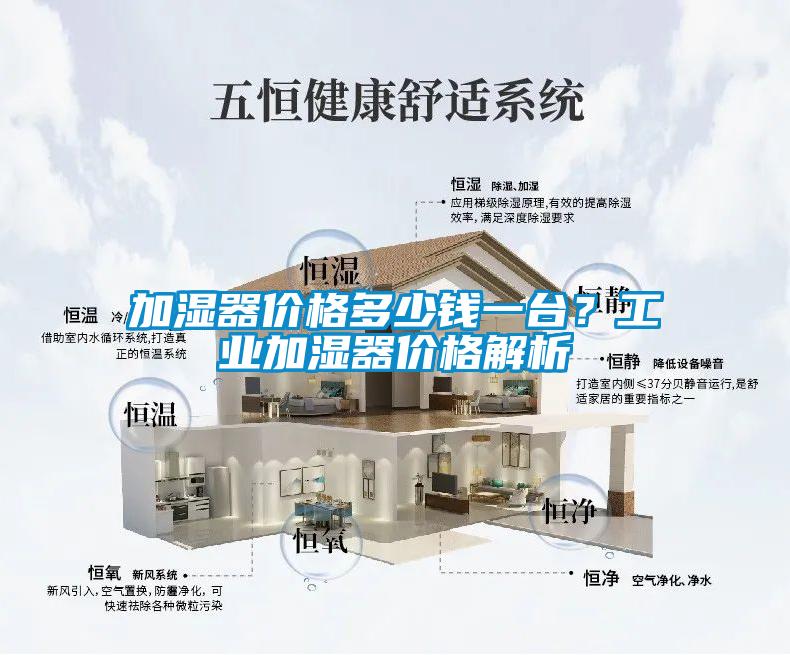 加濕器價格多少錢一臺？工業加濕器價格解析