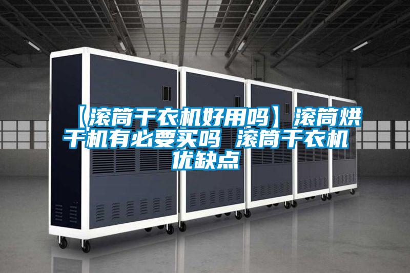 【滾筒干衣機(jī)好用嗎】滾筒烘干機(jī)有必要買(mǎi)嗎 滾筒干衣機(jī)優(yōu)缺點(diǎn)