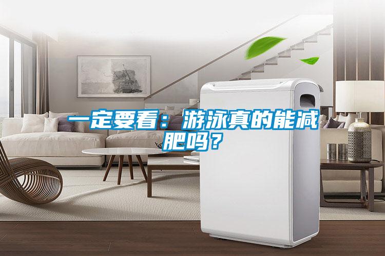 一定要看：游泳真的能減肥嗎？