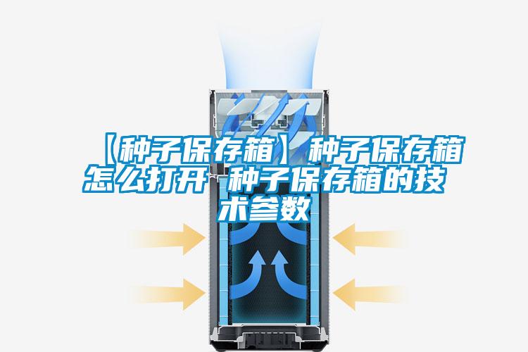 【種子保存箱】種子保存箱怎么打開 種子保存箱的技術參數