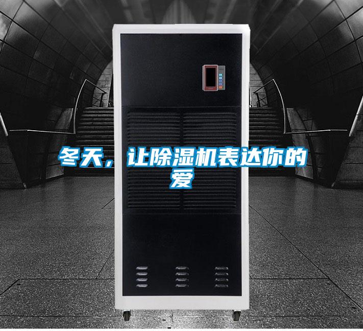 冬天，讓除濕機表達你的愛