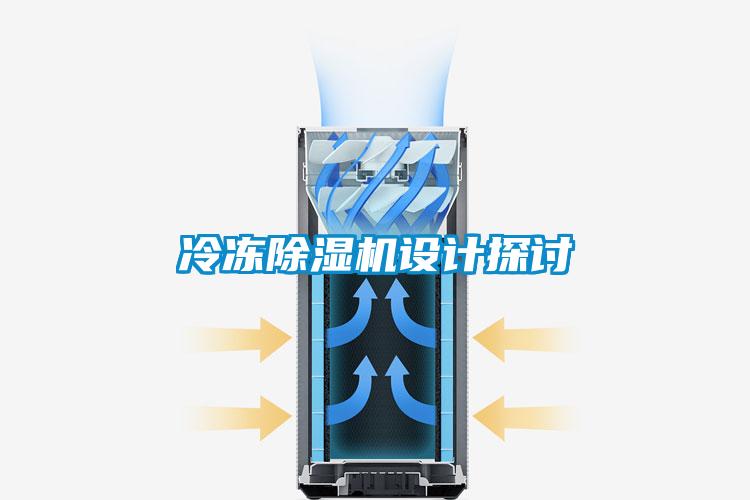 冷凍除濕機設計探討