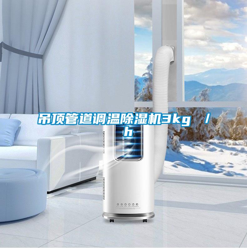 吊頂管道調溫除濕機3kg ／ h