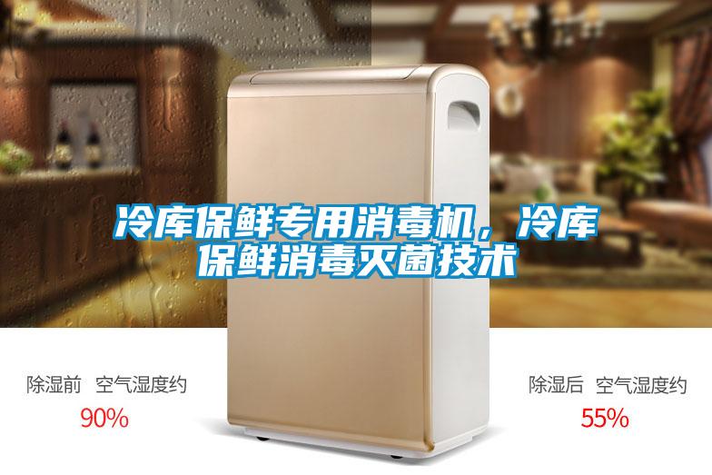 冷庫保鮮專用消毒機(jī)，冷庫保鮮消毒滅菌技術(shù)