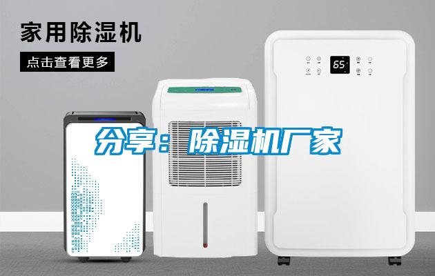 分享：除濕機廠家