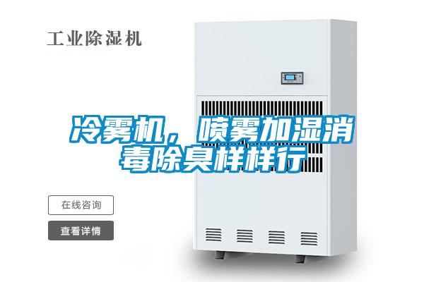 冷霧機，噴霧加濕消毒除臭樣樣行