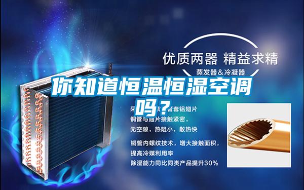 你知道恒溫恒濕空調嗎？