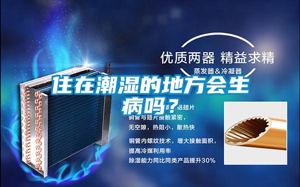 住在潮濕的地方會生病嗎？