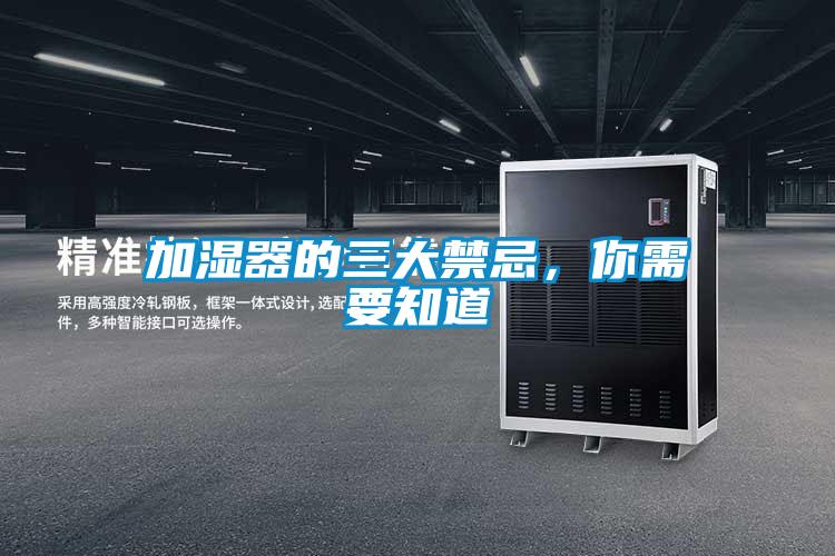 加濕器的三大禁忌，你需要知道