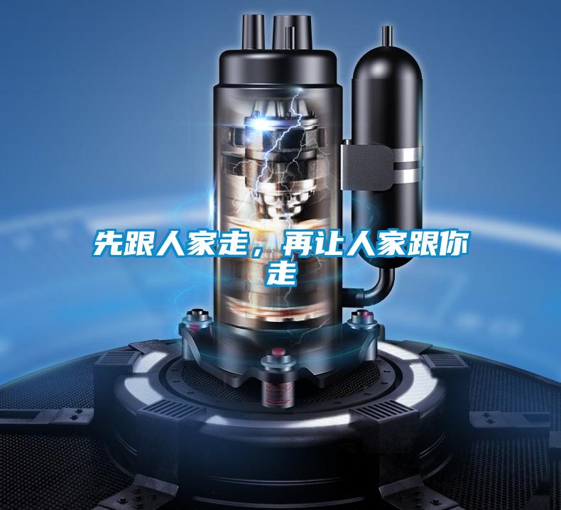 先跟人家走，再讓人家跟你走