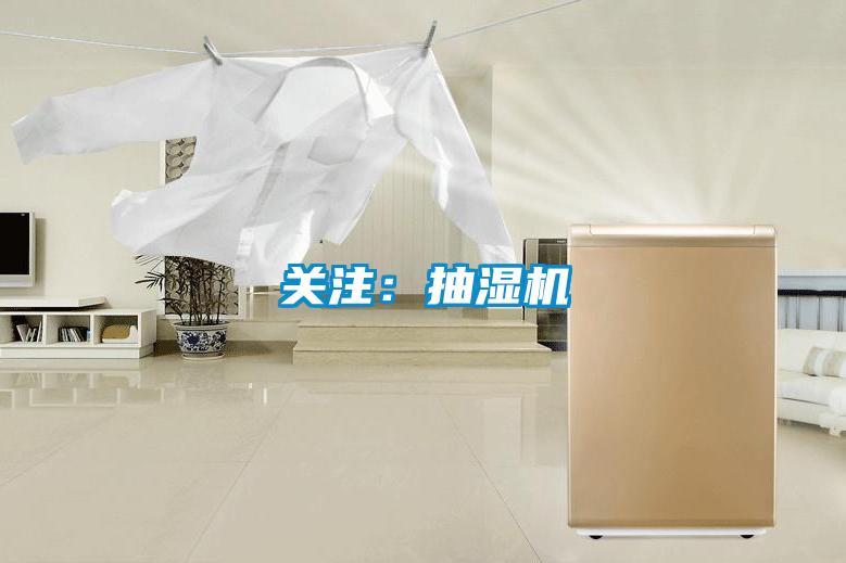 關注：抽濕機
