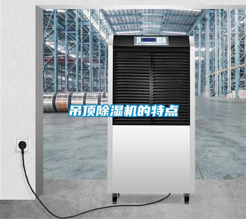 吊頂除濕機的特點