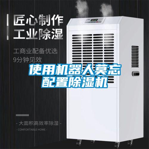 使用機器人莫忘配置除濕機