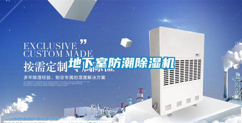 地下室防潮除濕機