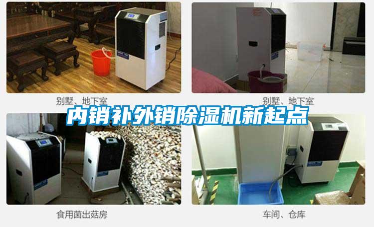 內(nèi)銷(xiāo)補(bǔ)外銷(xiāo)除濕機(jī)新起點(diǎn)