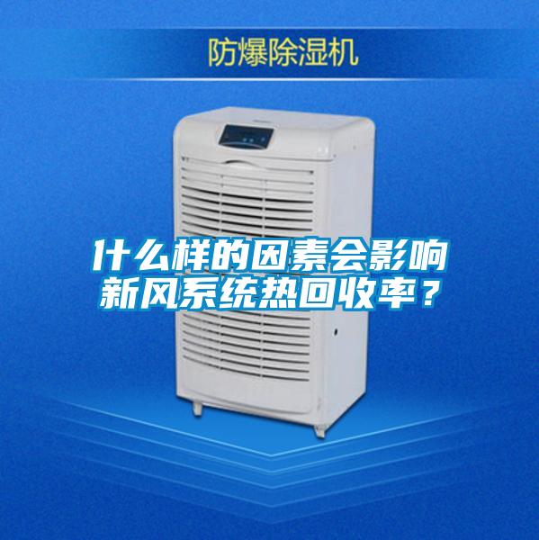 什么樣的因素會影響新風系統熱回收率？