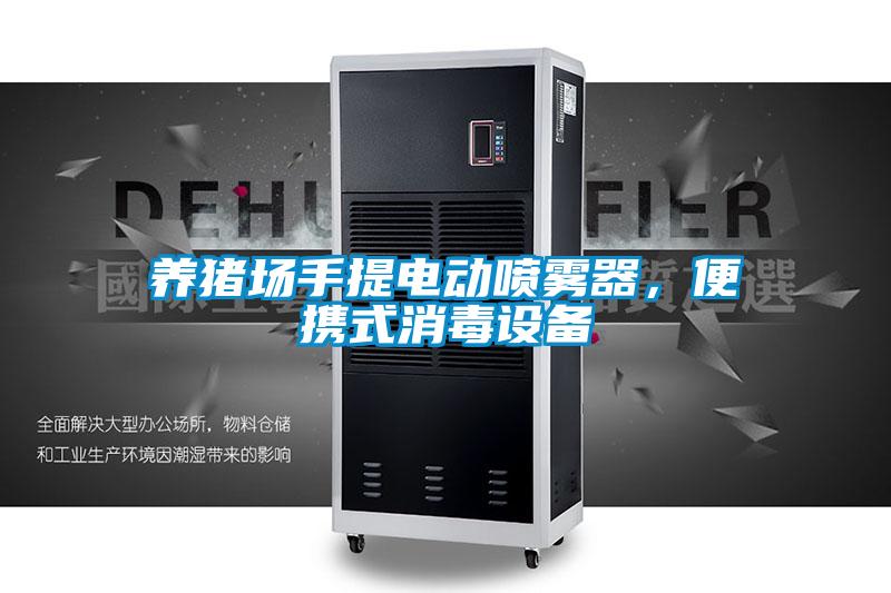 養(yǎng)豬場(chǎng)手提電動(dòng)噴霧器，便攜式消毒設(shè)備