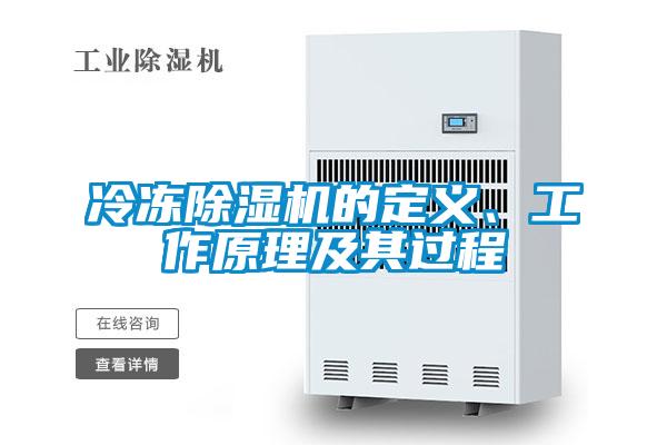 冷凍除濕機的定義、工作原理及其過程