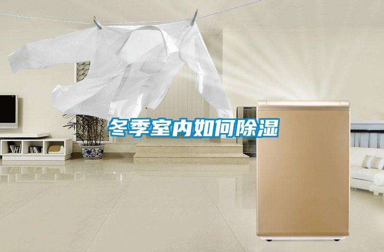 冬季室內如何除濕