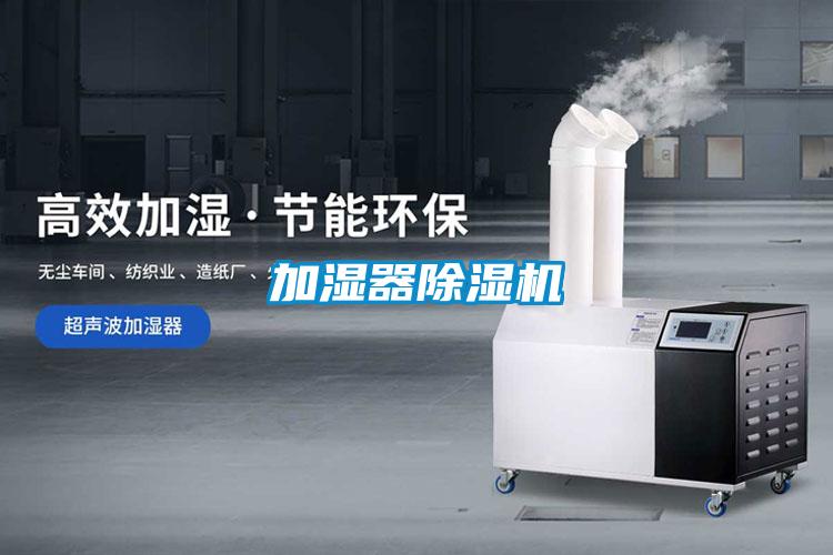 加濕器除濕機