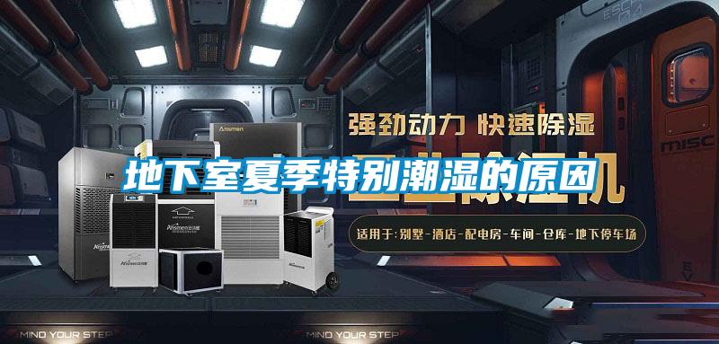 地下室夏季特別潮濕的原因