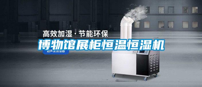 博物館展柜恒溫恒濕機(jī)