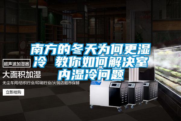 南方的冬天為何更濕冷 教你如何解決室內濕冷問題