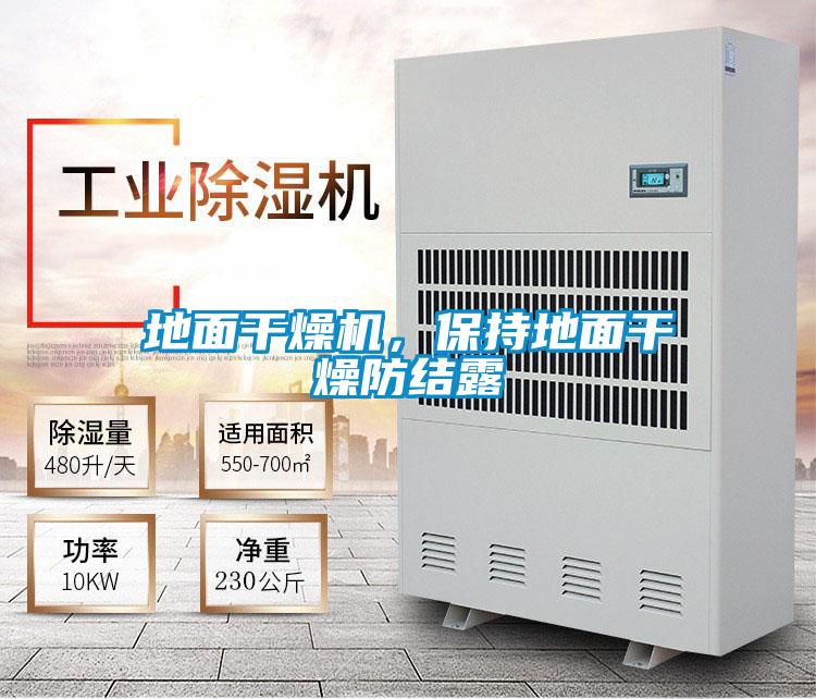 地面干燥機，保持地面干燥防結露
