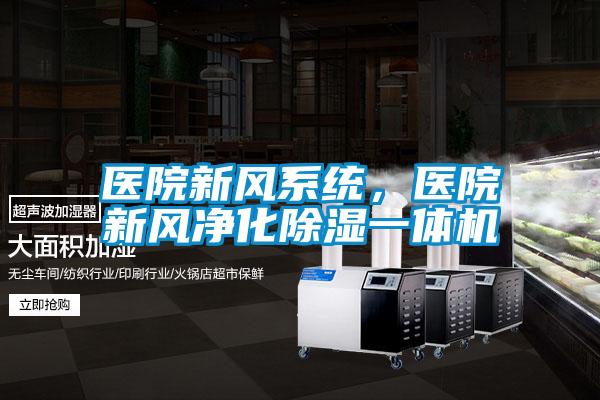 醫院新風系統，醫院新風凈化除濕一體機