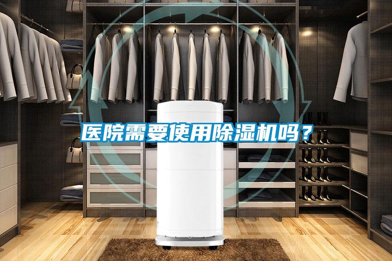 醫院需要使用除濕機嗎？