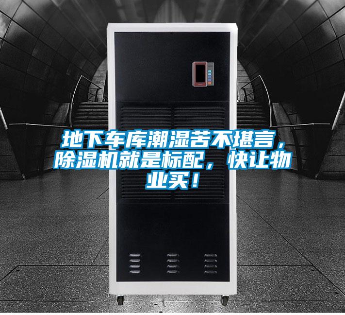 地下車庫潮濕苦不堪言，除濕機就是標配，快讓物業買！