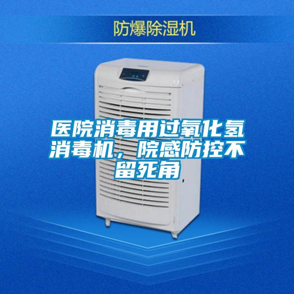 醫院消毒用過氧化氫消毒機,院感防控不留死角