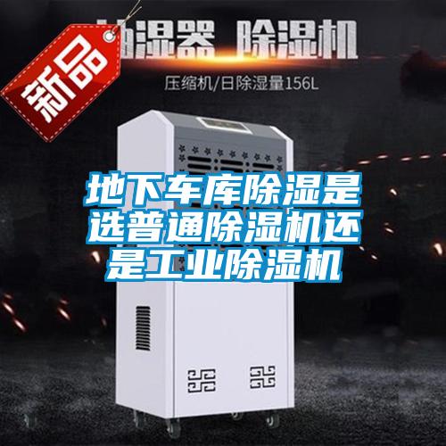 地下車庫除濕是選普通除濕機還是工業除濕機