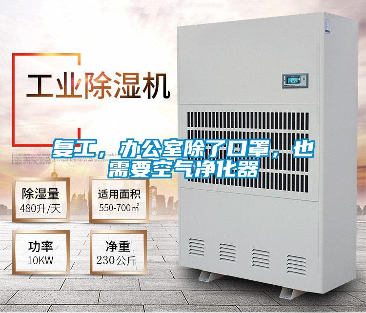 復工，辦公室除了口罩，也需要空氣凈化器