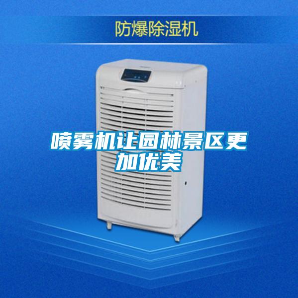 噴霧機(jī)讓園林景區(qū)更加優(yōu)美