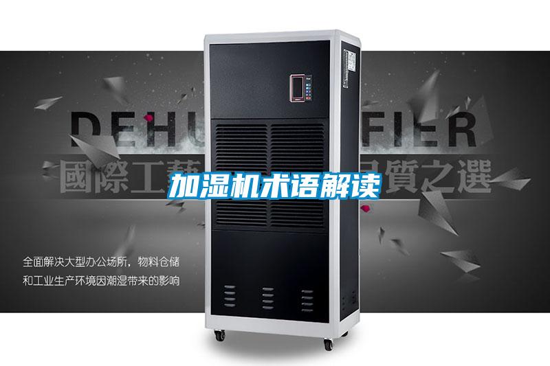 加濕機術語解讀